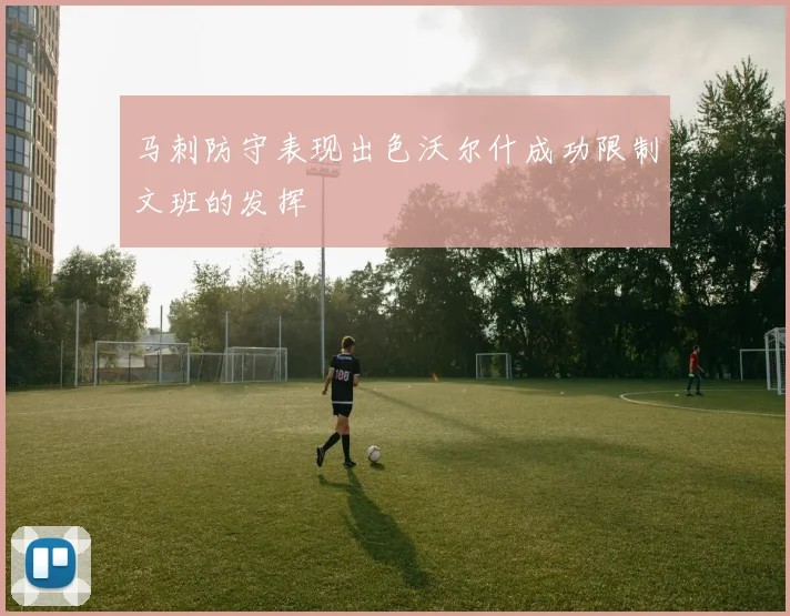 马刺防守表现出色沃尔什成功限制文班的发挥