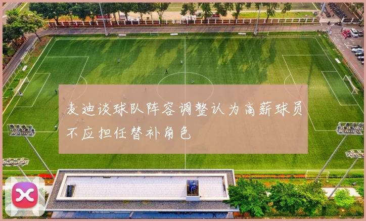 麦迪谈球队阵容调整认为高薪球员不应担任替补角色