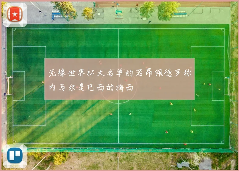 无缘世界杯大名单的若昂佩德罗称内马尔是巴西的梅西