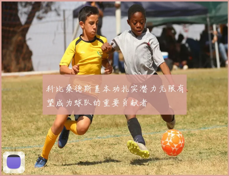 科比桑德斯基本功扎实潜力无限有望成为球队的重要贡献者