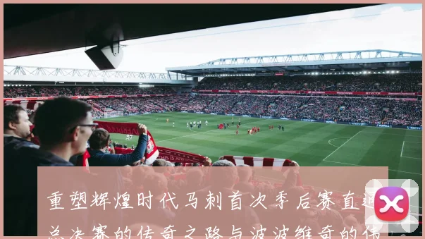 重塑辉煌时代马刺首次季后赛直通总决赛的传奇之路与波波维奇的伟大成就