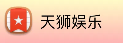 天狮娱乐 Logo